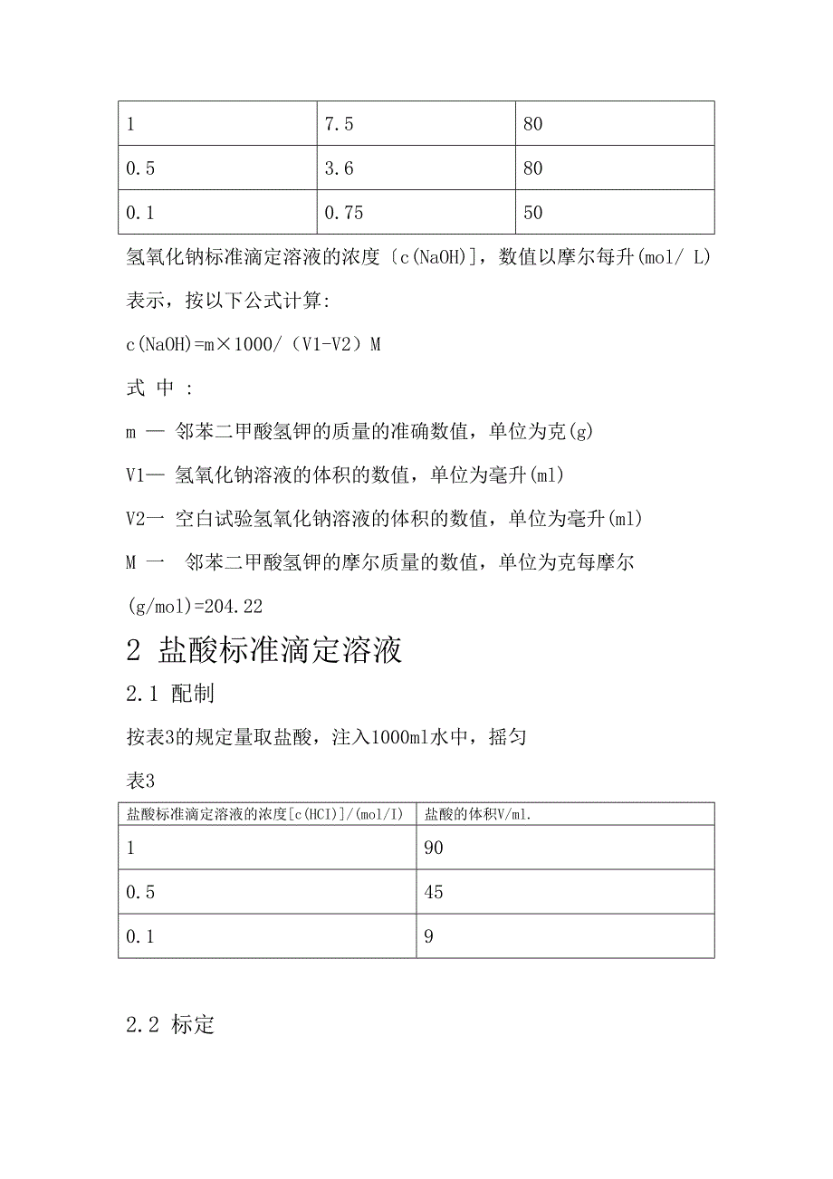 常见标准滴定液的配置及标定_第2页