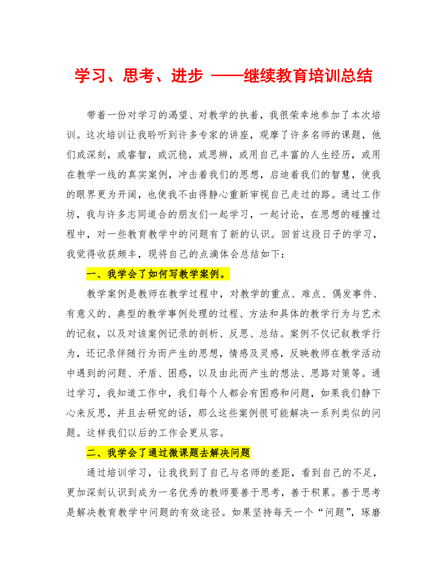 学习、思考、进步 ——继续教育培训总结_第1页