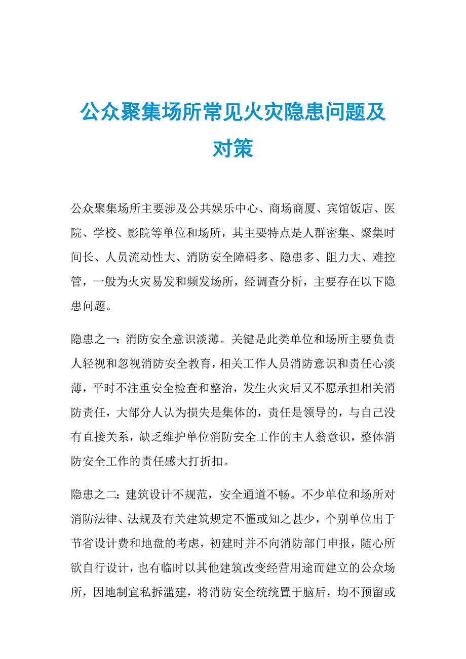 公众聚集场所常见火灾隐患问题及对策_第1页