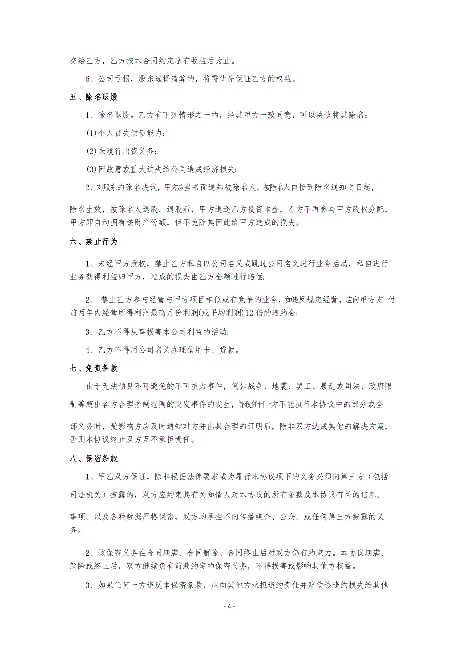 投资入股及股权代持协议律师拟定版本280_第4页