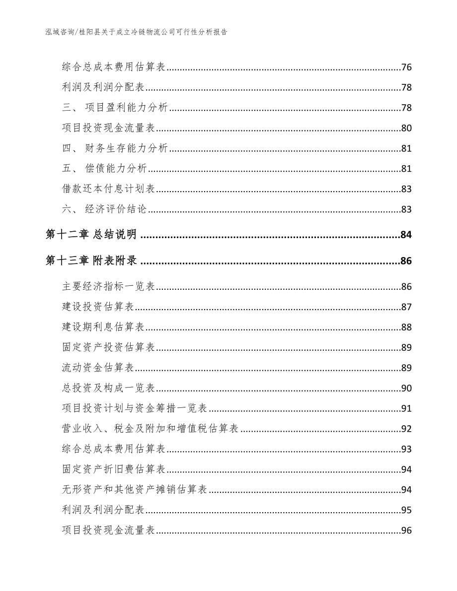 桂阳县关于成立冷链物流公司可行性分析报告（模板范文）_第5页