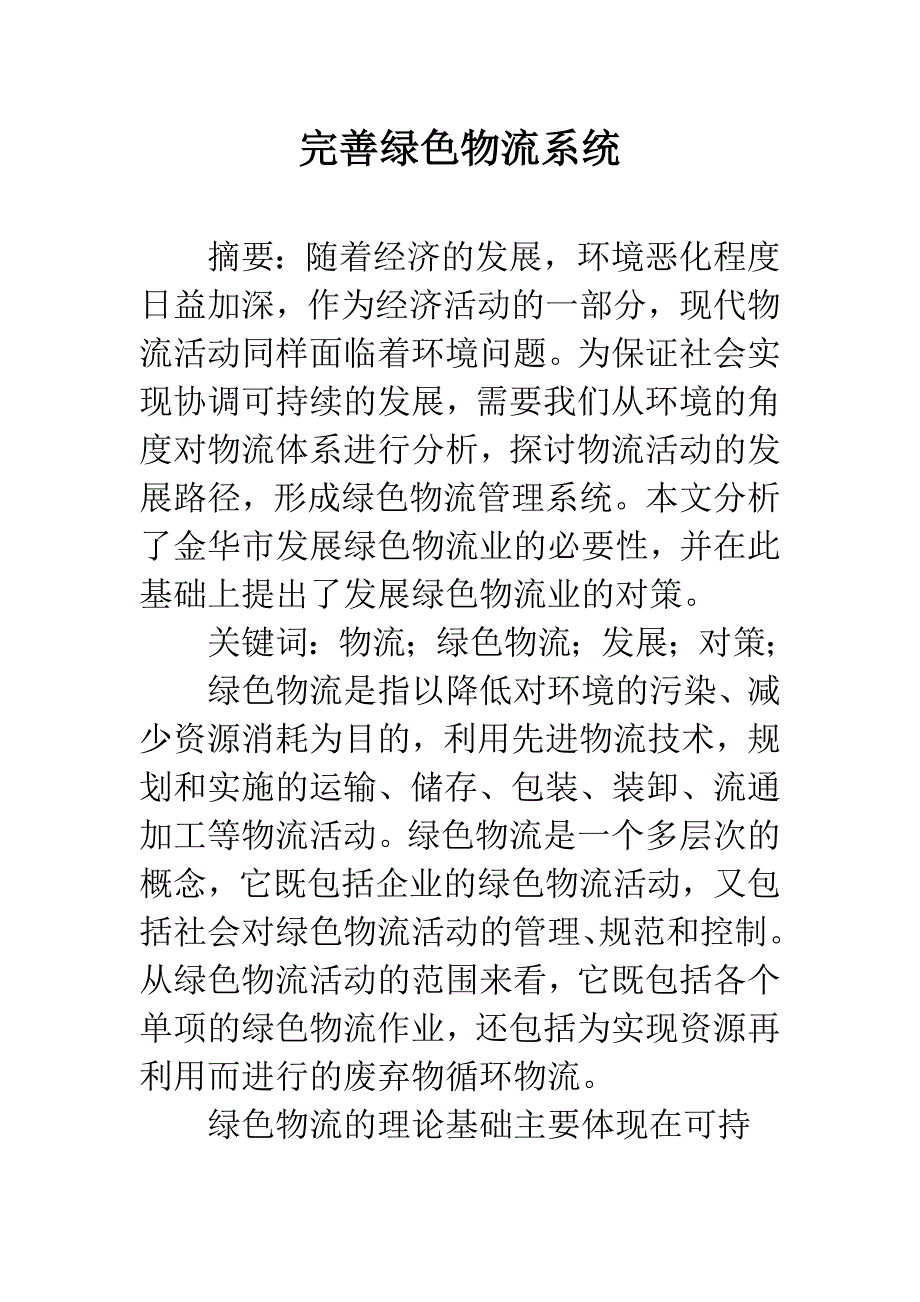 完善绿色物流系统.docx_第1页
