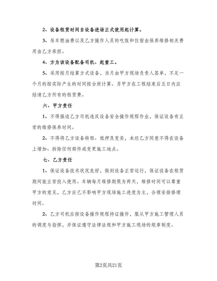 吊车租赁合同书模板（八篇）.doc_第2页