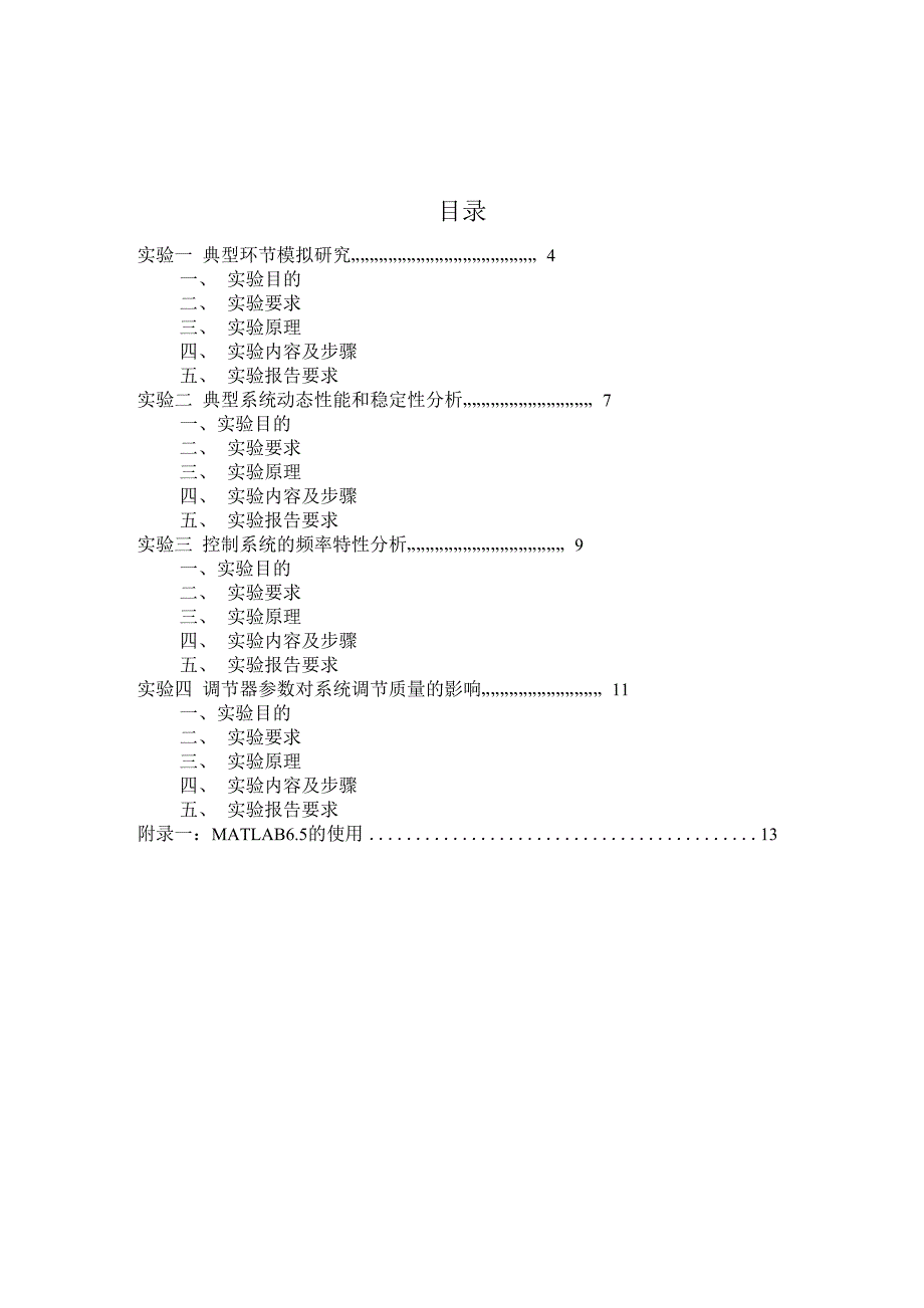 机械工程控制基础实验指导书_第3页