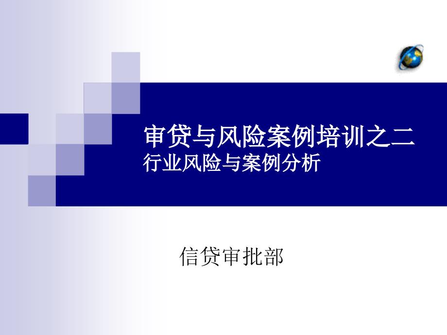 银行审贷与风险案例培训之二行业风险与案例分析_第1页