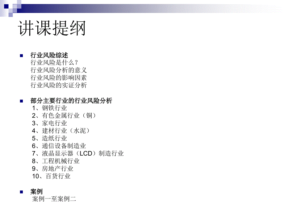 银行审贷与风险案例培训之二行业风险与案例分析_第2页