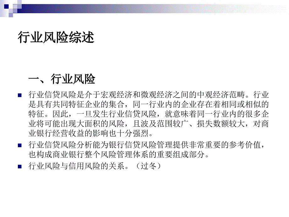 银行审贷与风险案例培训之二行业风险与案例分析_第3页