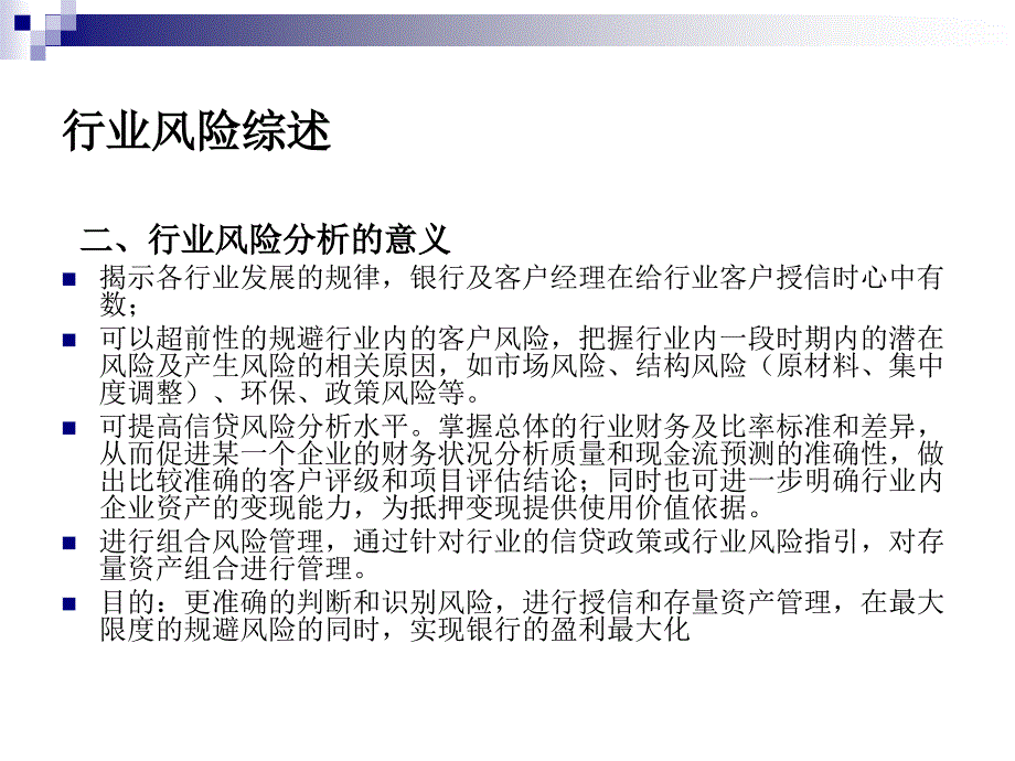 银行审贷与风险案例培训之二行业风险与案例分析_第4页