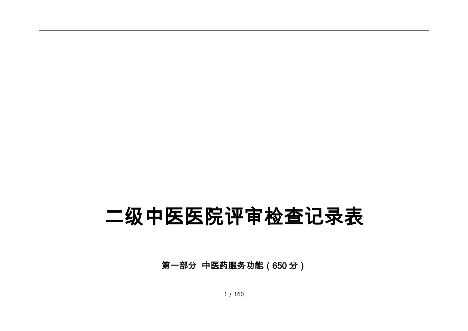 二级中医医院评审检查记录表_第1页