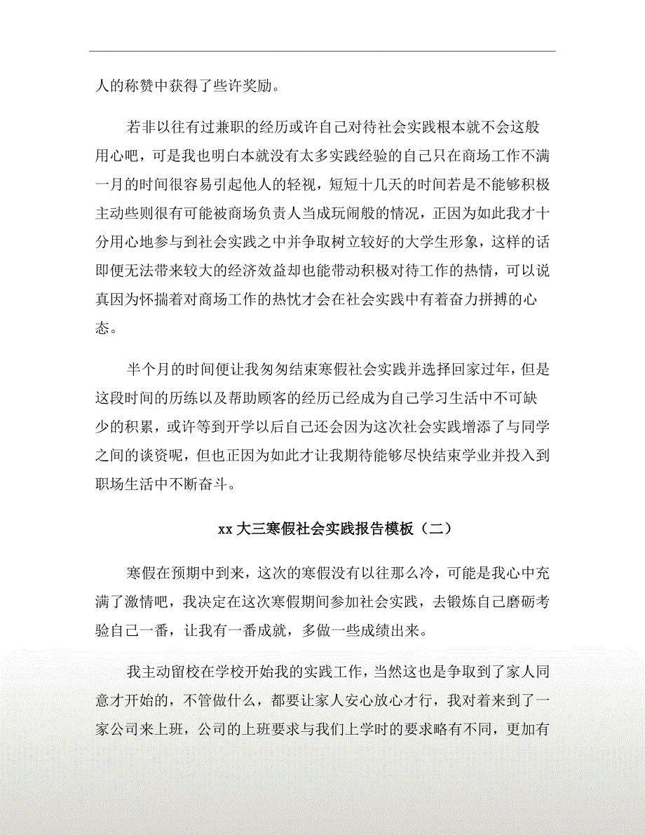 xx年大三寒假社会实践报告模板_第3页