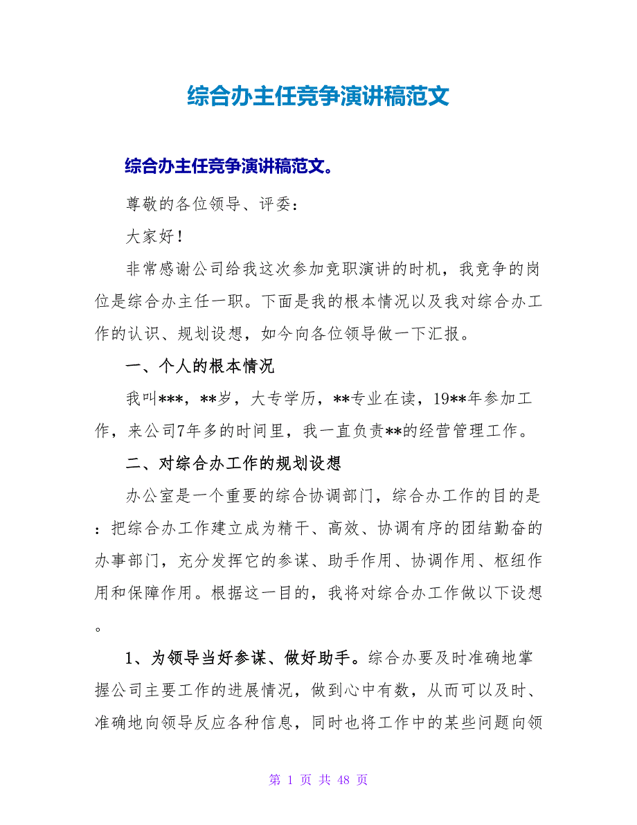 综合办主任竞争演讲稿范文.doc_第1页