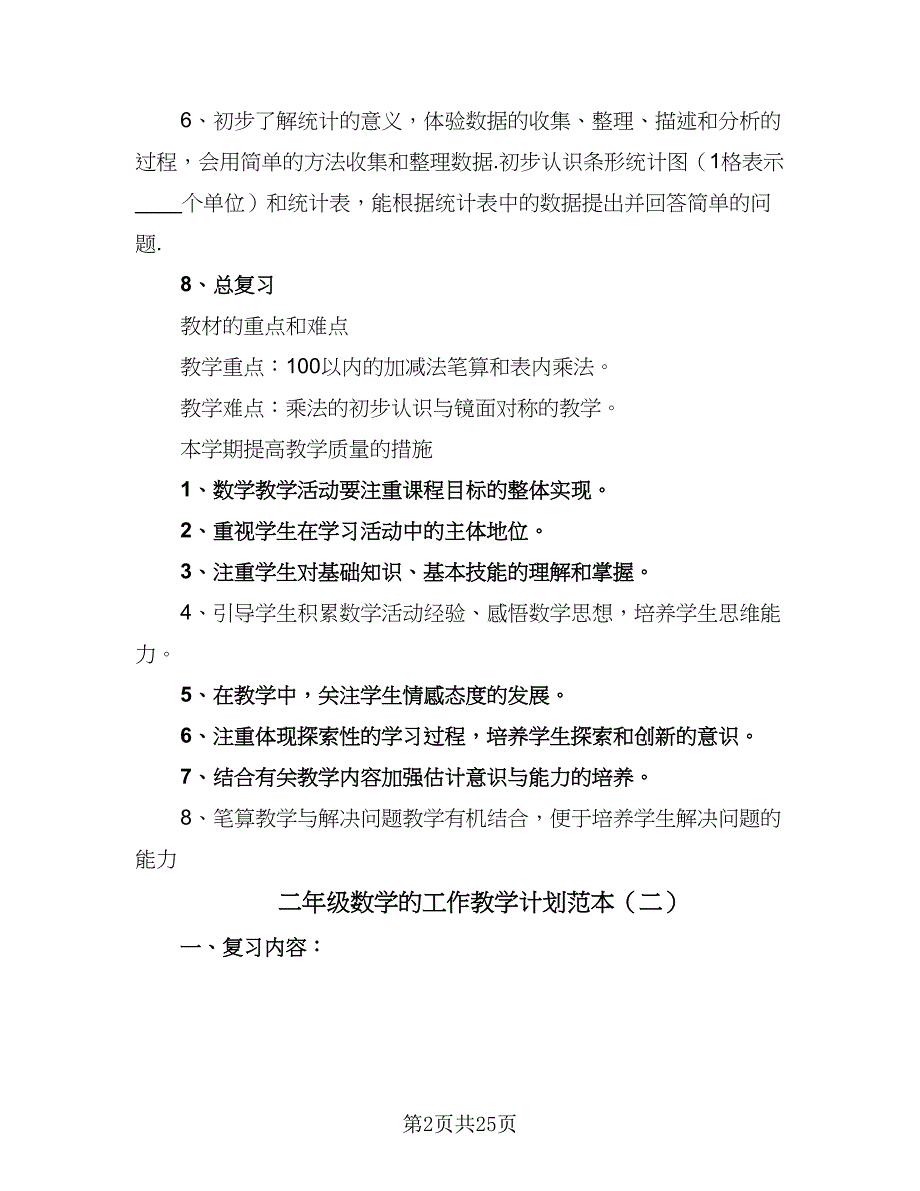 二年级数学的工作教学计划范本（6篇）.doc_第2页