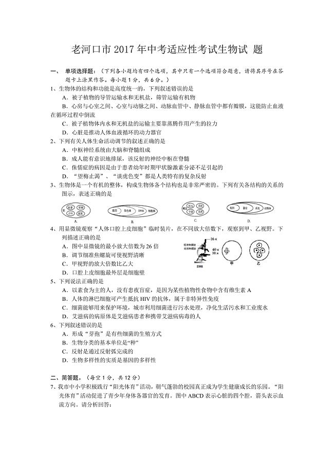 2017湖北老河口市中考生物试卷.doc