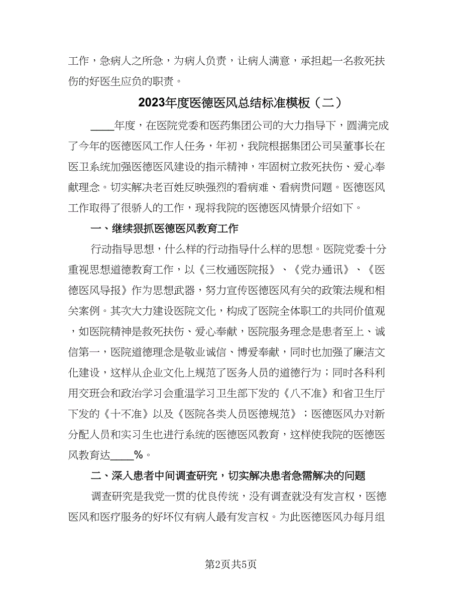 2023年度医德医风总结标准模板（3篇）.doc_第2页