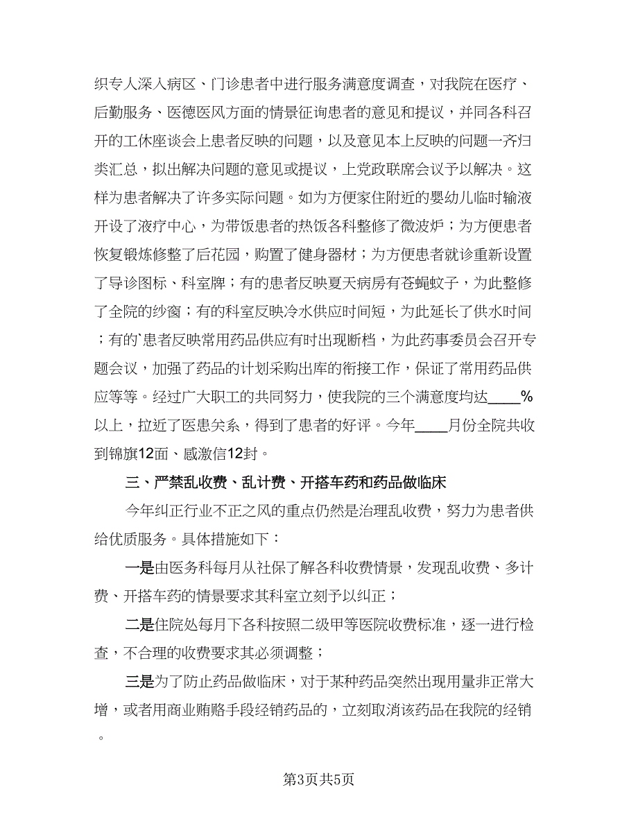 2023年度医德医风总结标准模板（3篇）.doc_第3页