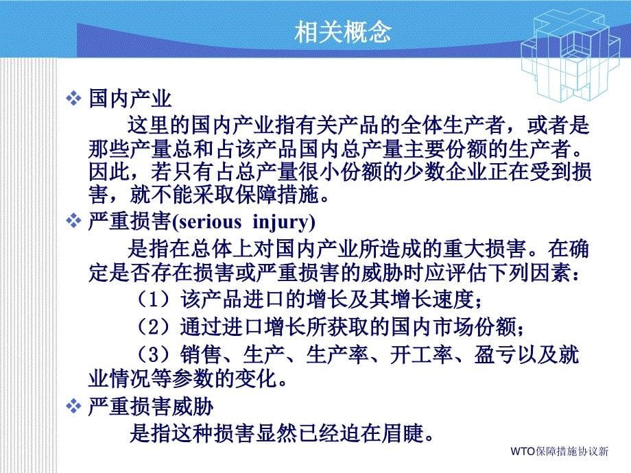 WTO保障措施协议新课件_第5页