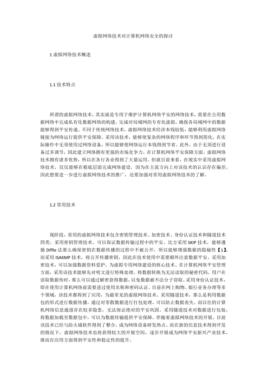 虚拟网络技术对计算机网络安全的探讨.doc_第1页