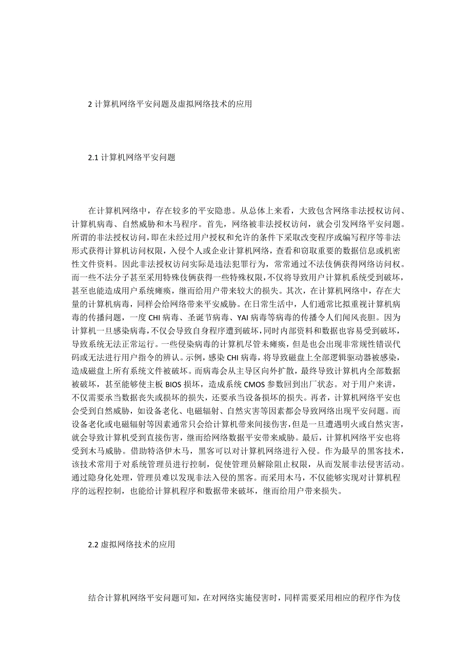 虚拟网络技术对计算机网络安全的探讨.doc_第2页