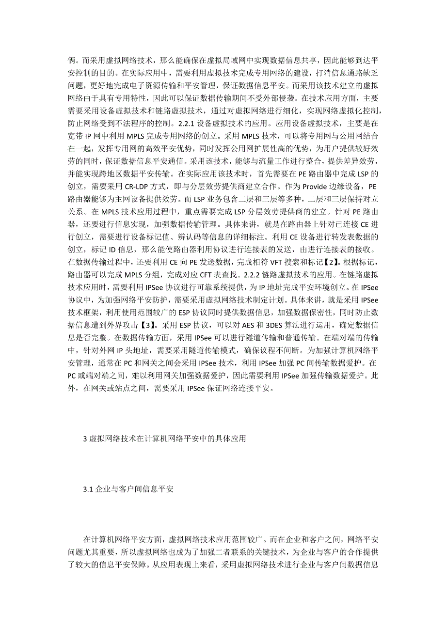 虚拟网络技术对计算机网络安全的探讨.doc_第3页