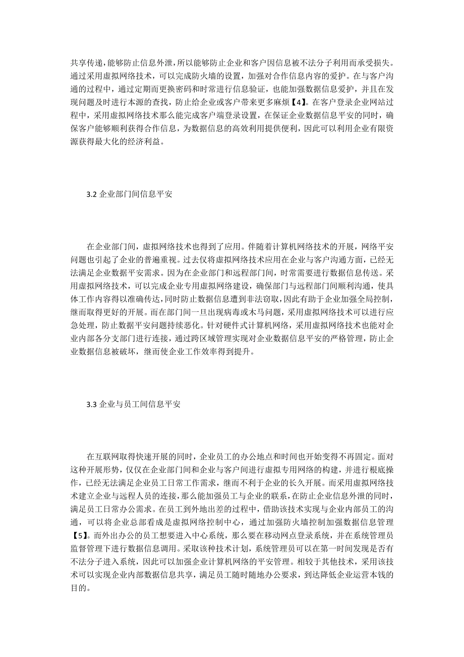 虚拟网络技术对计算机网络安全的探讨.doc_第4页