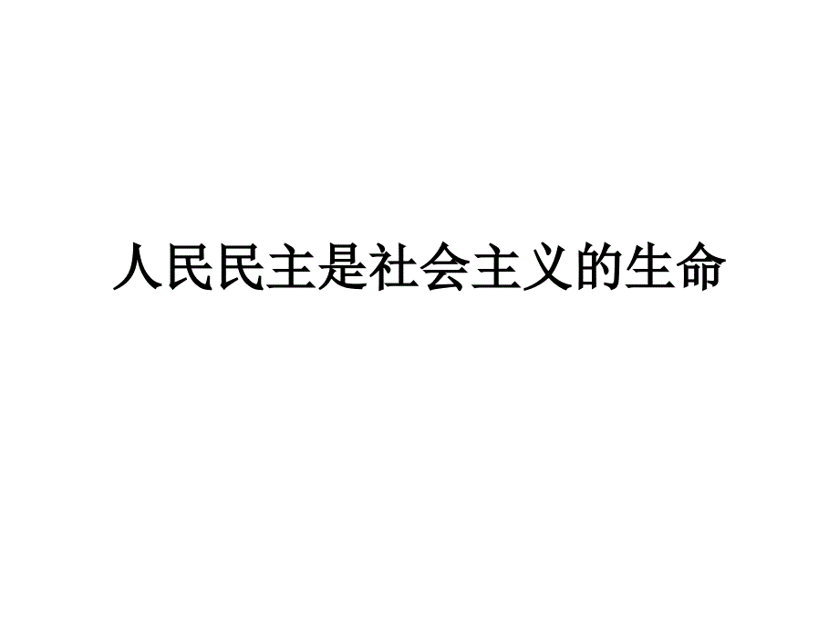 8.1人民民主是社会主义的生命_第1页