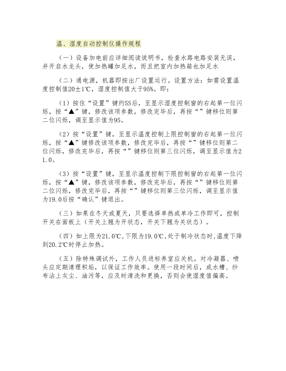 温、湿度自动控制仪操作规程_第1页