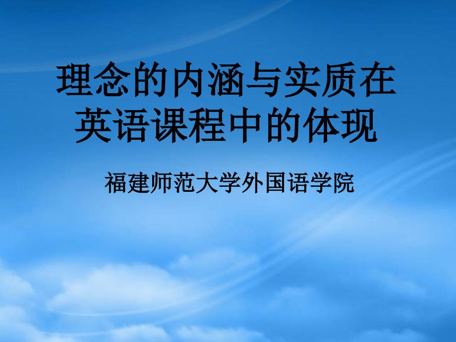 福建省高中英语教师新课程培训讲座课件三新课标人教_第1页