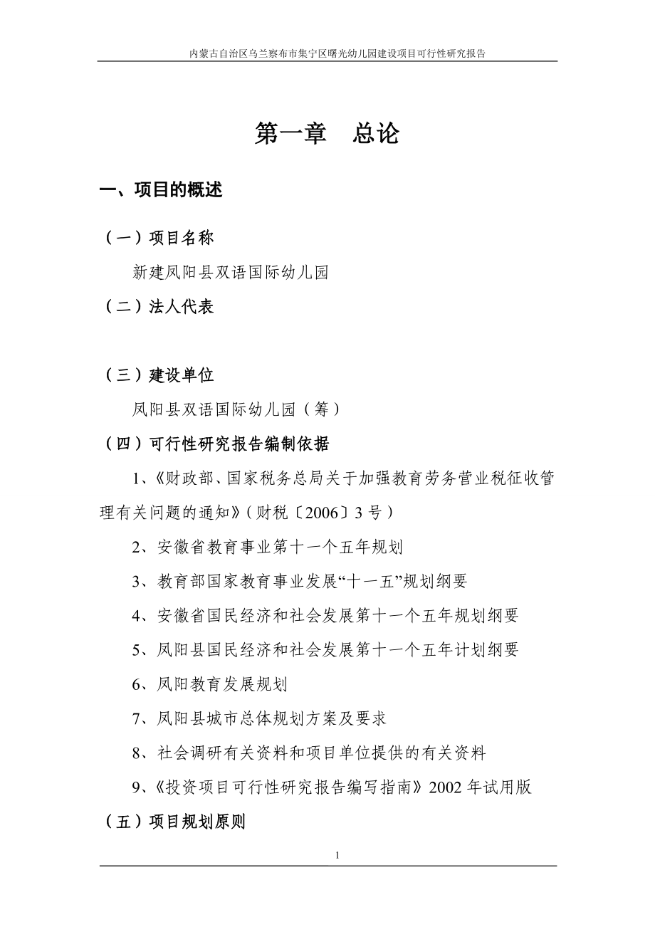 双语国际幼儿园新建项目可行性研究报告_第3页