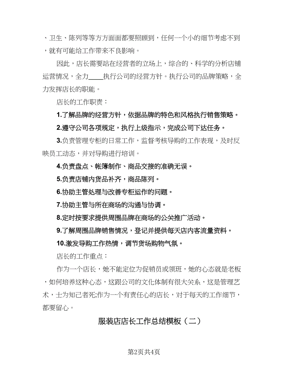 服装店店长工作总结模板（二篇）.doc_第2页