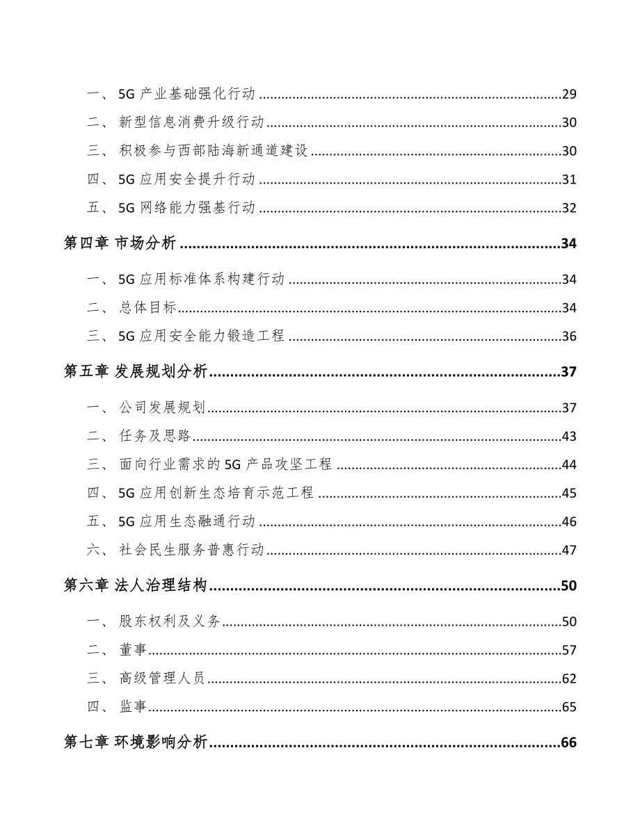 防城港关于成立5G+智慧农业公司可行性研究报告_第5页