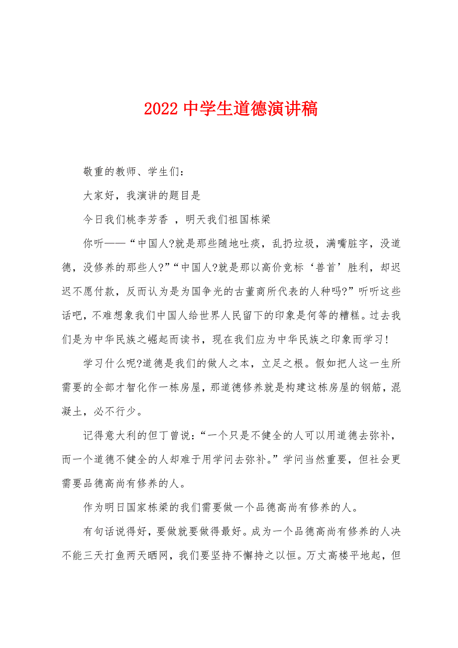 2022中学生道德演讲稿.docx_第1页