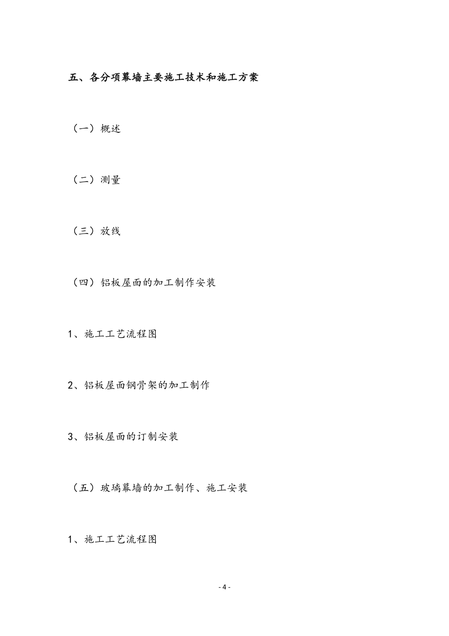 最新版体育馆幕墙装修装饰工程施工组织设计方案.docx_第4页