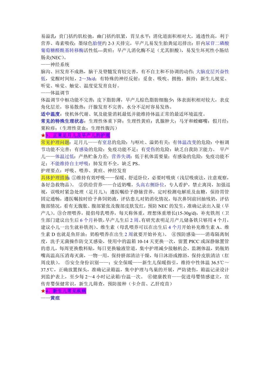 儿科护理学总结.doc_第5页