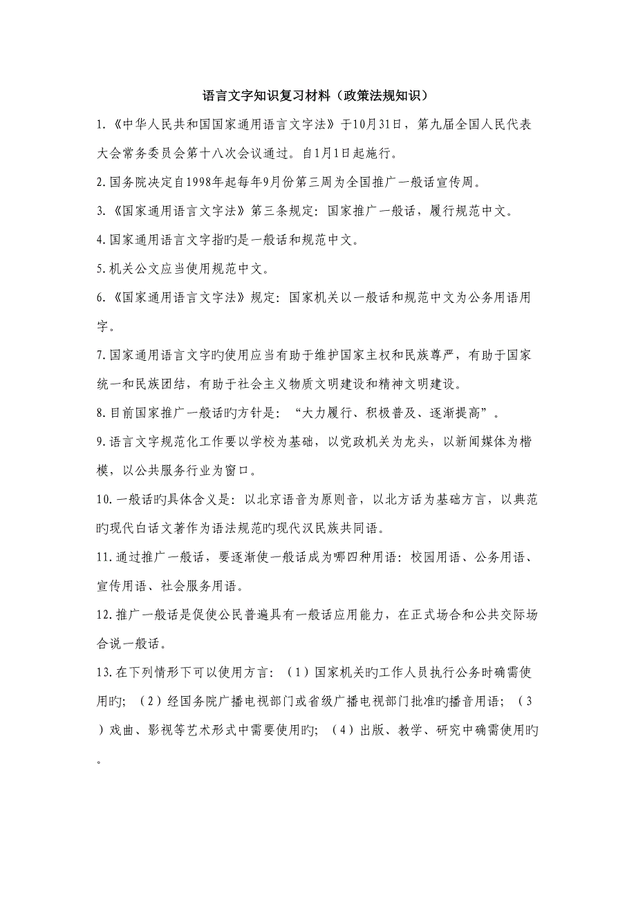语言文字基础规范化常识_第1页