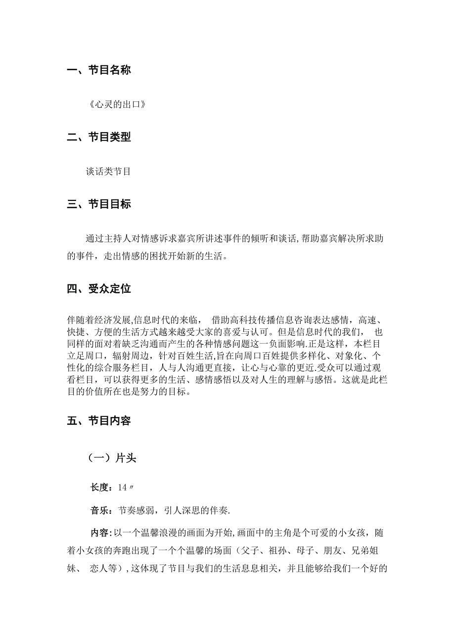 谈话类栏目策划书_第1页