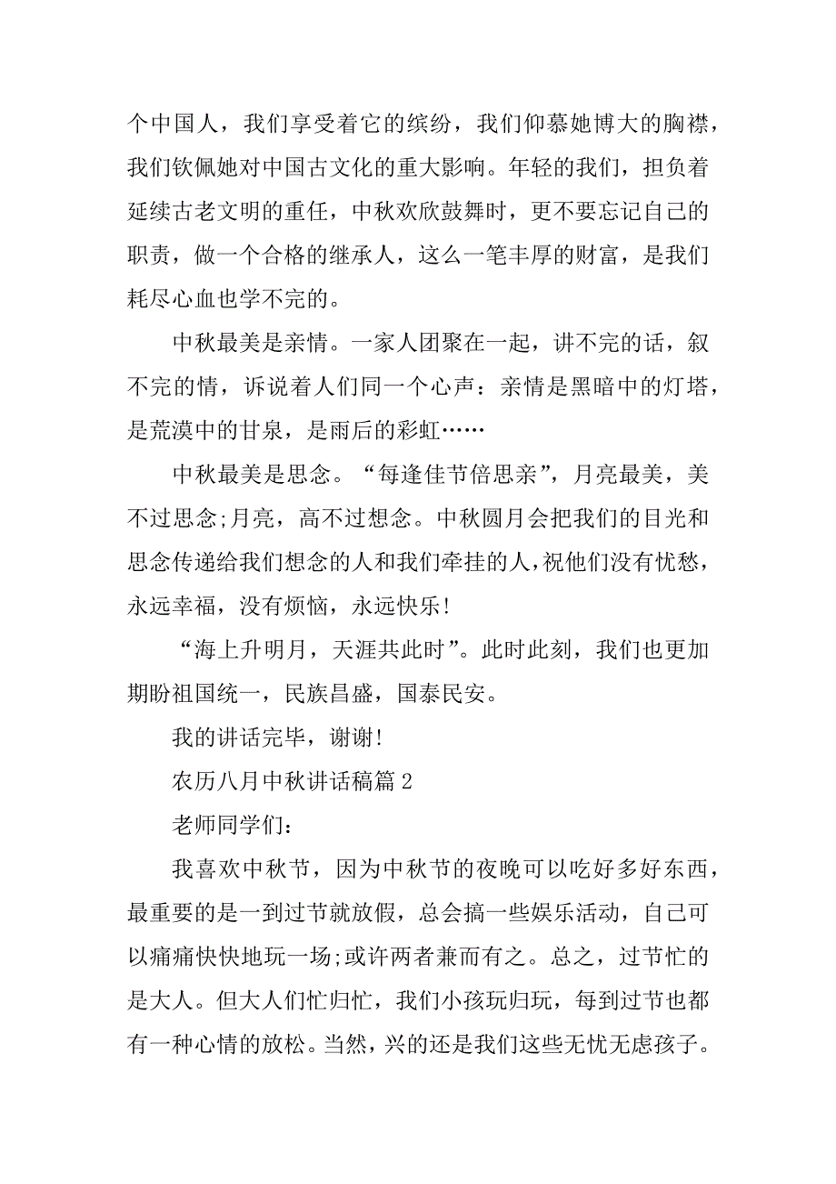 2023年农历八月中秋讲话稿6篇_第2页