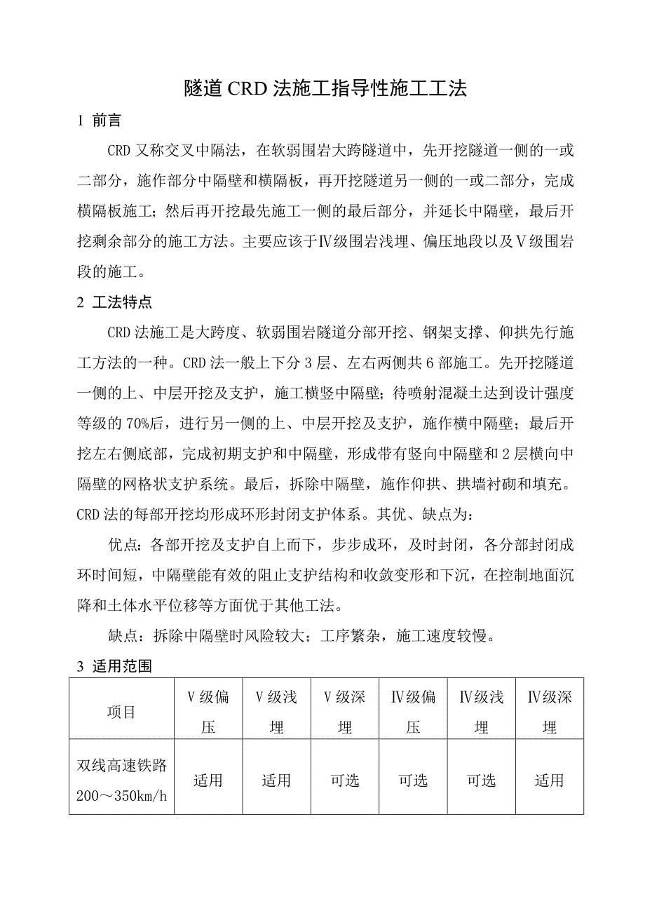 隧道CRD法施工指导性施工工法_第1页