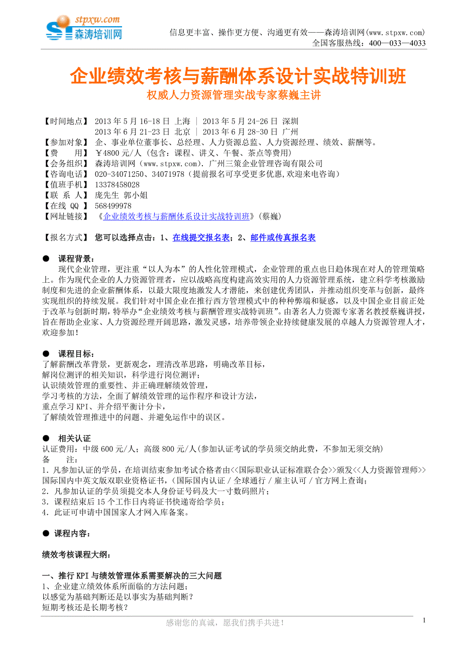 课纲-企业绩效考核与薪酬体系设计实战特训班（森涛）.doc_第1页