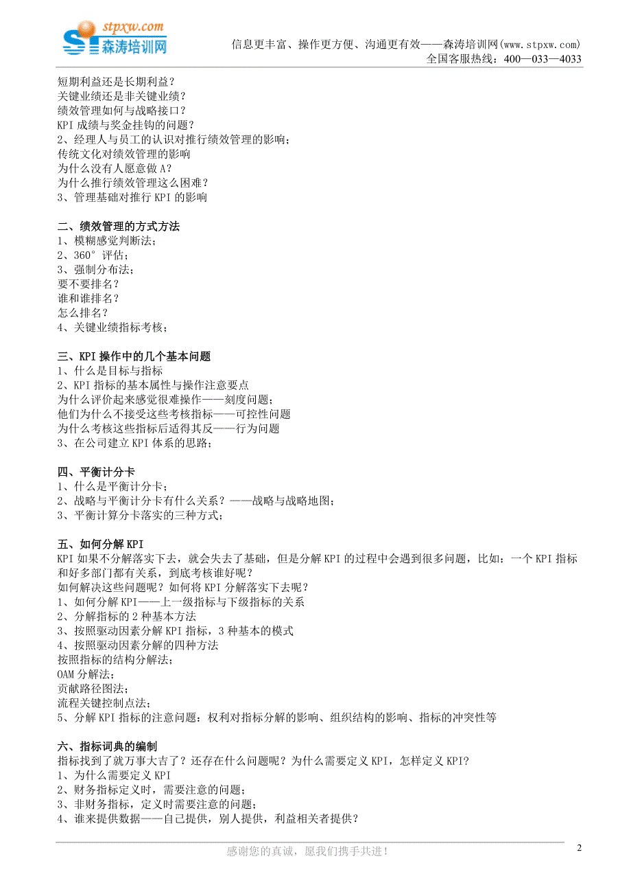 课纲-企业绩效考核与薪酬体系设计实战特训班（森涛）.doc_第2页