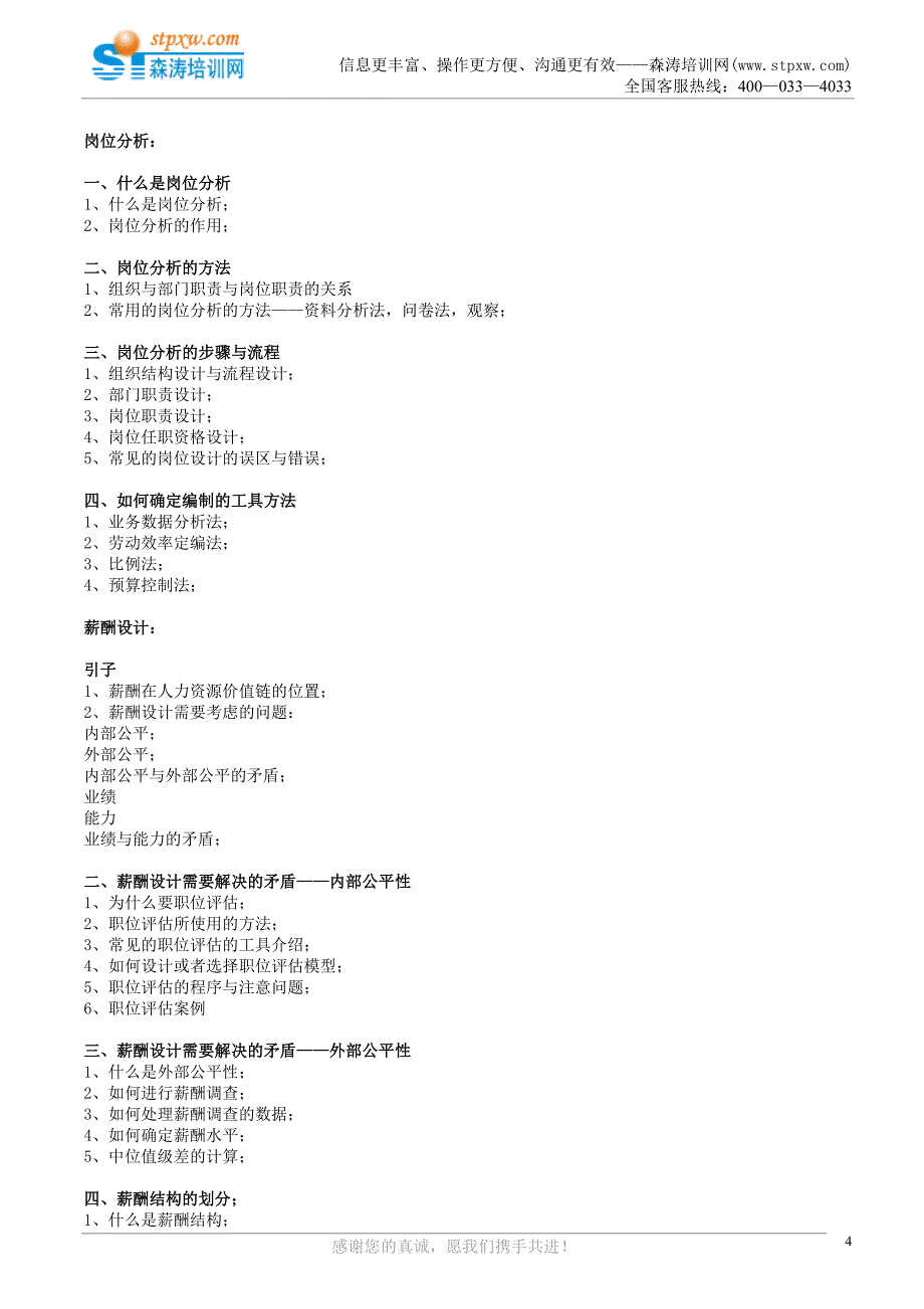 课纲-企业绩效考核与薪酬体系设计实战特训班（森涛）.doc_第4页