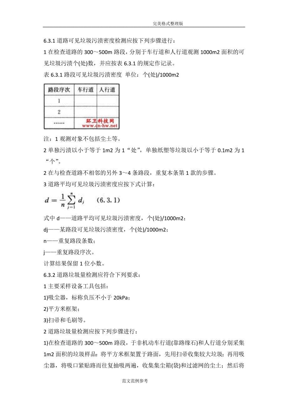 城市道路清扫保洁质量和评价标准[CJJT126_2008]_第5页