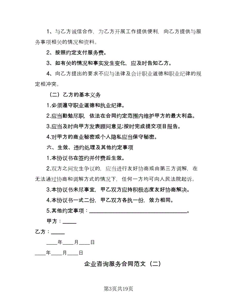 企业咨询服务合同范文（六篇）.doc_第3页