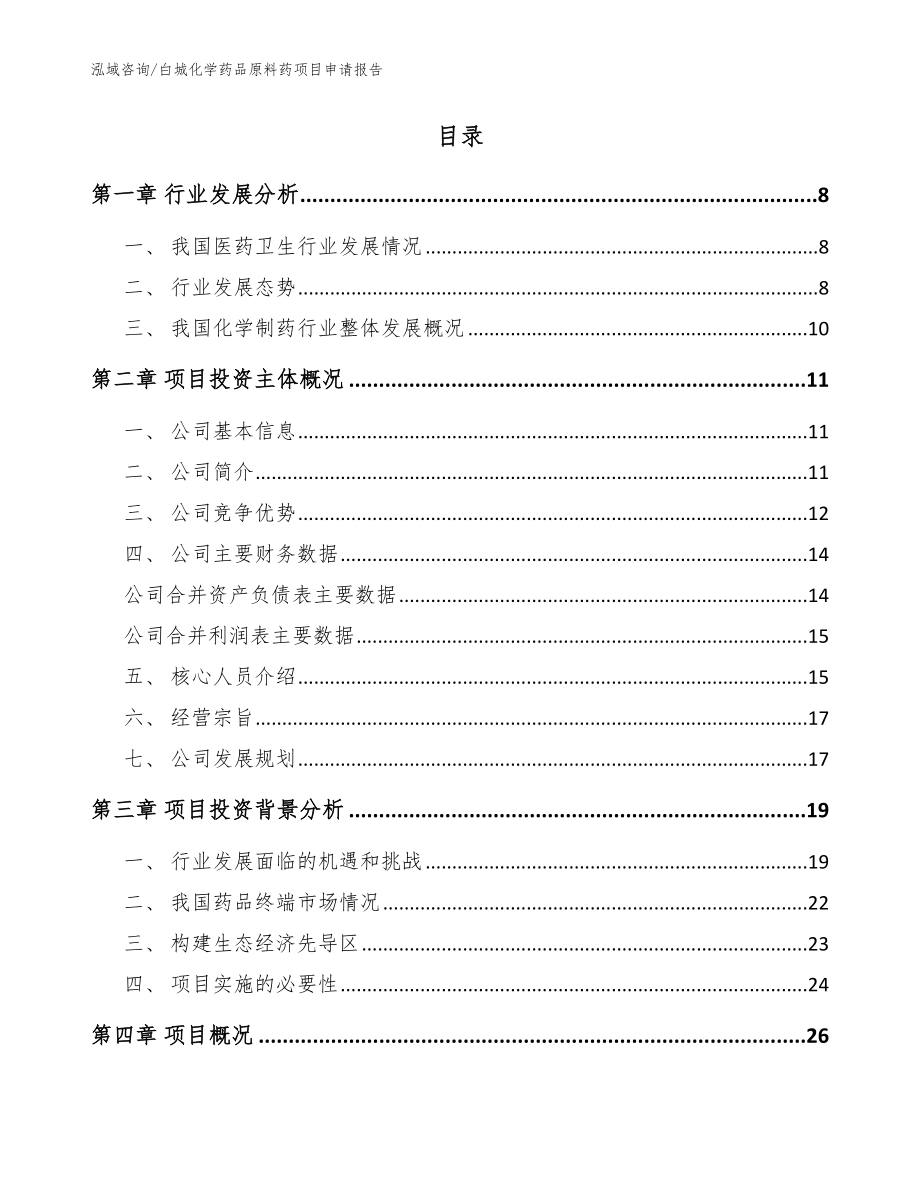 白城化学药品原料药项目申请报告模板范文_第2页