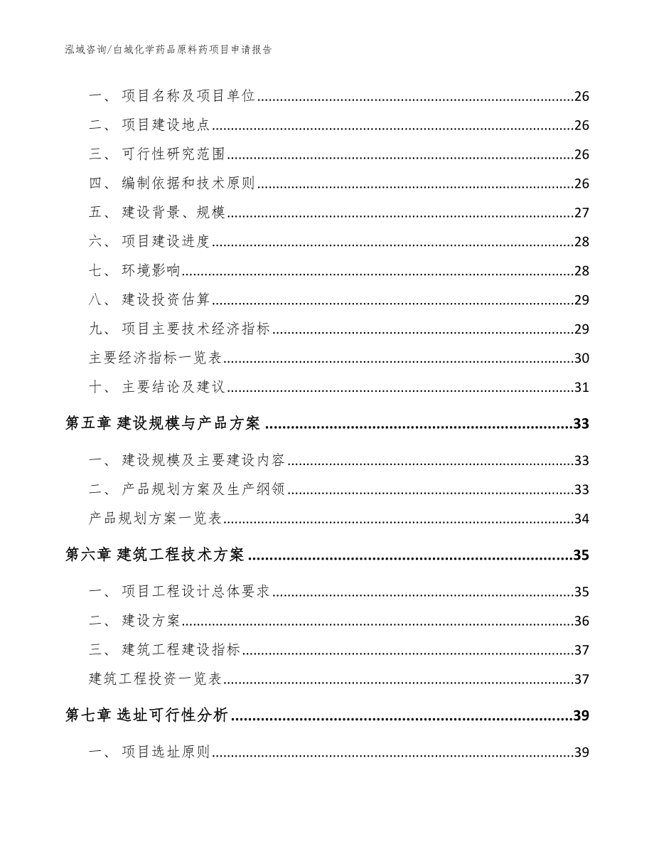 白城化学药品原料药项目申请报告模板范文_第3页