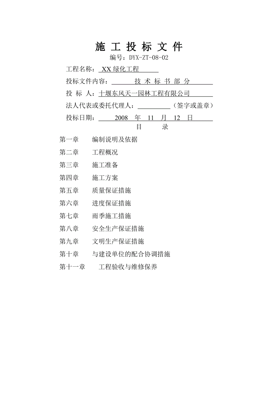 园林绿化工程技术标书_第1页