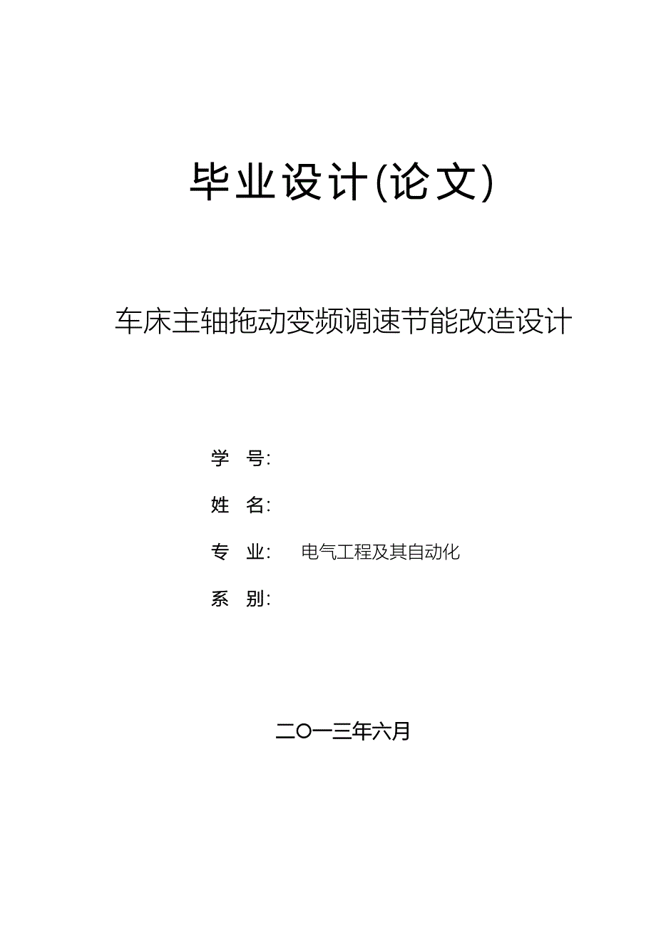 车床主轴拖动变频调速节能改造设计_第1页