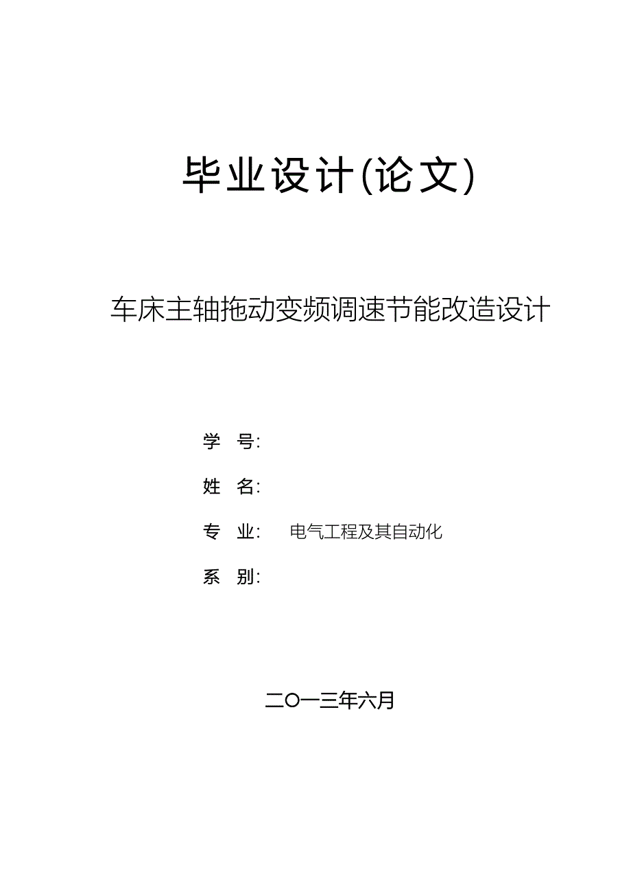 车床主轴拖动变频调速节能改造设计_第2页