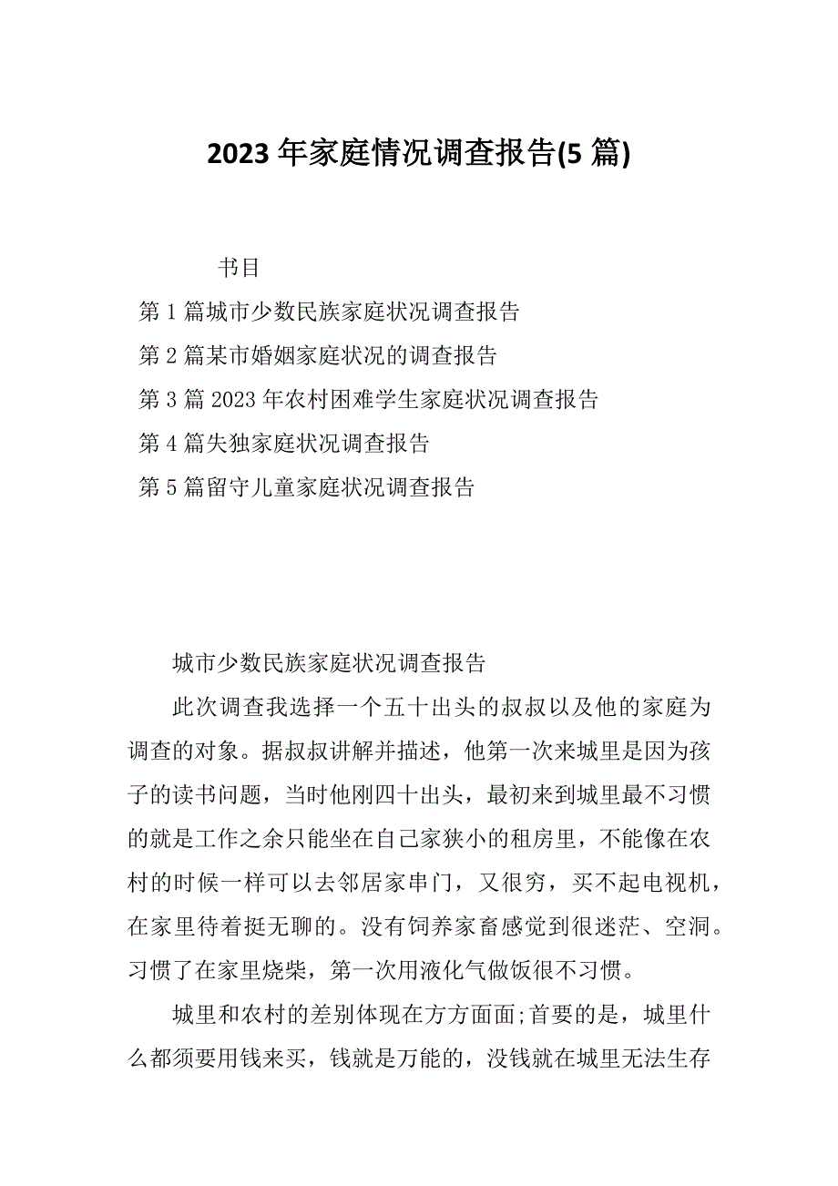 2023年家庭情况调查报告(5篇)_第1页