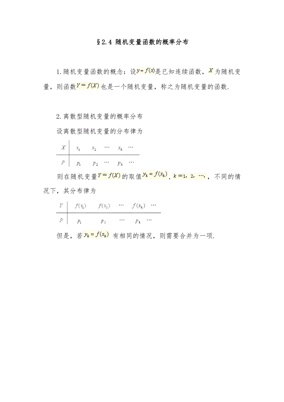 随机变量函数的概率分布_第1页
