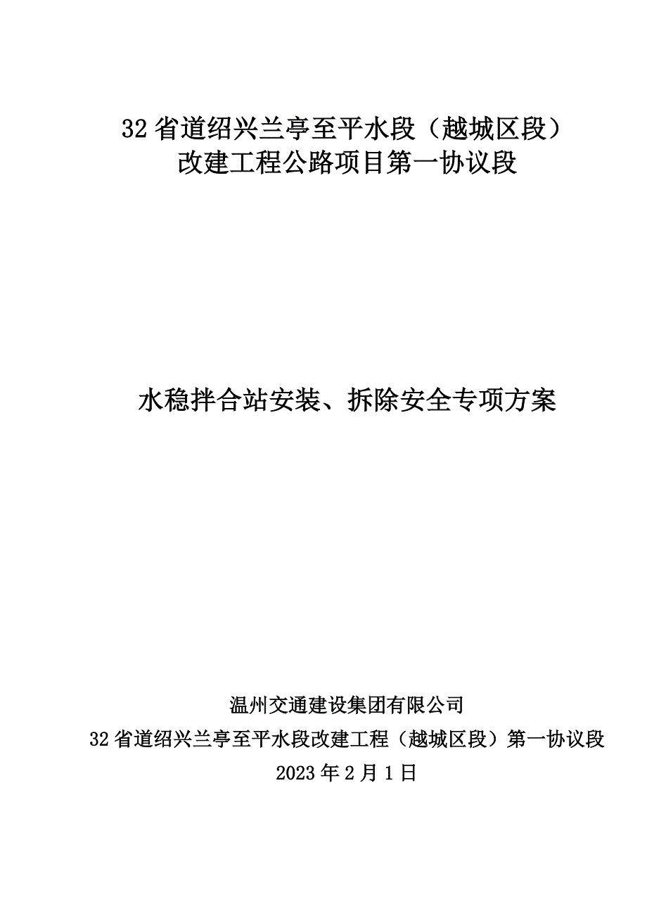 水稳拌和站安装拆除专项安全方案.doc_第1页